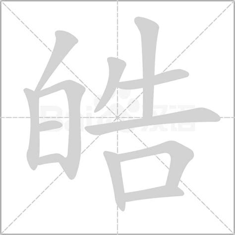 皓的五行|皓字五行属什么